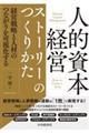人的資本経営ストーリーのつくりかた