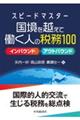 スピードマスター 国境を越えて働く人の税務100