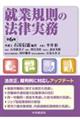 就業規則の法律実務 第6版