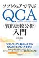 ソフトウェアで学ぶQCA〈質的比較分析〉入門