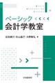 ベーシック会計学教室