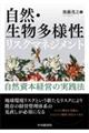 自然・生物多様性リスクマネジメント