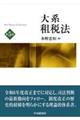 大系租税法 第5版