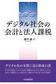デジタル社会の会計と法人課税