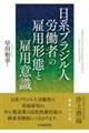 日系ブラジル人労働者の雇用形態と雇用意識