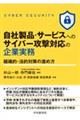 自社製品・サービスへのサイバー攻撃対応の企業実務