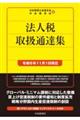 法人税取扱通達集 令和6年11月1日現在