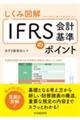 しくみ図解 IFRS会計基準のポイント