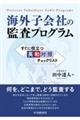 海外子会社の監査プログラム