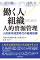 働く人と組織のための人的資源管理