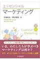 エッセンシャル マーケティング