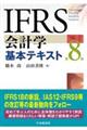 IFRS会計学基本テキスト 第8版