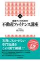 金融マンのための不動産ファイナンス講座 第4版