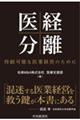 医経分離