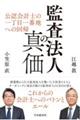 監査法人の真価