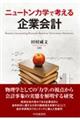 ニュートン力学で考える企業会計