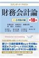 財務会計論 2 第18版