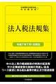法人税法規集 令和7年7月1日現在