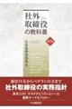 社外取締役の教科書 第2版