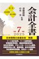 会計全書 令和7年度