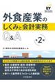 外食産業のしくみと会計実務Q&A 第2版
