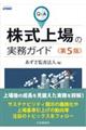 Q&A株式上場の実務ガイド 第5版