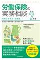 労働保険の実務相談 令和7年度