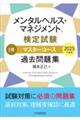 メンタルヘルス・マネジメント検定試験1種マスターコース過去問題集 2025年度版
