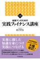 金融マンのための実践ファイナンス講座 第4版
