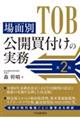 場面別 公開買付けの実務 第2版