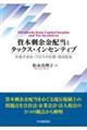 資本剰余金配当とタックス・インセンティブ