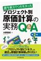誰も教えてくれなかったプロジェクト別原価計算の実務Q&A 第2版