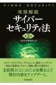 実務解説サイバーセキュリティ法 第2版