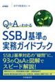 Q&AでわかるSSBJ基準の実務ガイドブック