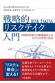 戦略的リスクテイク入門