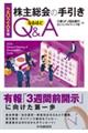 株主総会の手引きなるほどQ&A 2026年版
