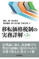 移転価格税制の実務詳解 第3版