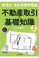 税理士・会計事務所職員のための不動産取引の基礎知識 第2版