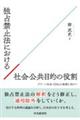 独占禁止法における社会公共目的の役割