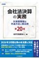 会社法決算の実務 第20版