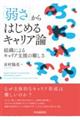 「弱さ」からはじめるキャリア論