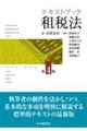 テキストブック租税法 第4版