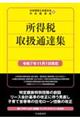 所得税取扱通達集 令和7年11月1日現在