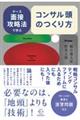 ケース面接攻略法で学ぶ コンサル頭のつくり方