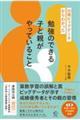 勉強のできる子と親がやっていること