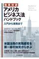 和英対訳 アメリカビジネス法ハンドブック