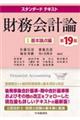 財務会計論 1 第19版