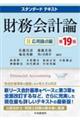 財務会計論 2 第19版
