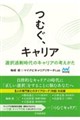 つむぐ、キャリア