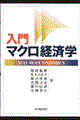 入門マクロ経済学